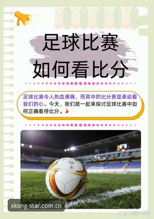 揭秘：星空简体中文官网英超比分使用指南背后的真实体验