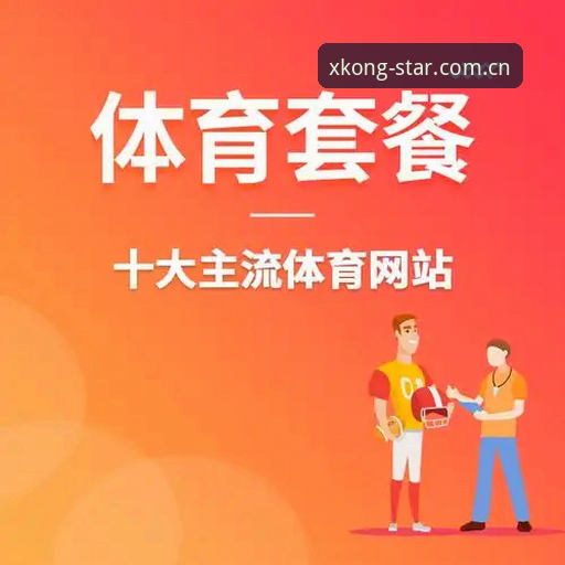 星空体育新手操作指南：从官网充值到稳定使用的完整路径